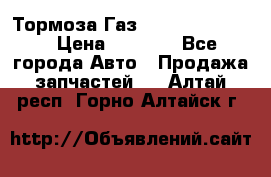 Тормоза Газ-66 (3308-33081) › Цена ­ 7 500 - Все города Авто » Продажа запчастей   . Алтай респ.,Горно-Алтайск г.